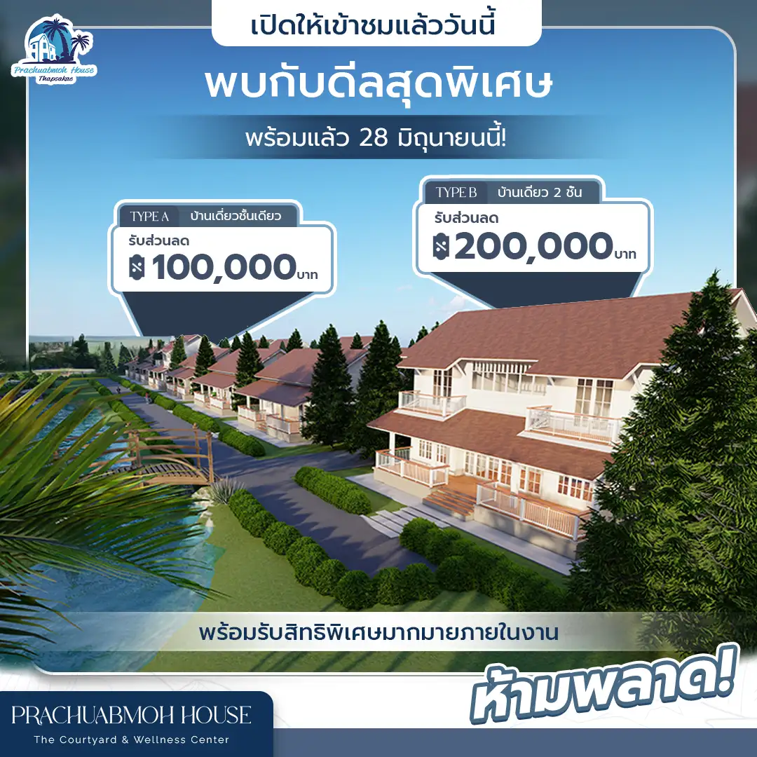งานโฆษณา Prachubmoh House