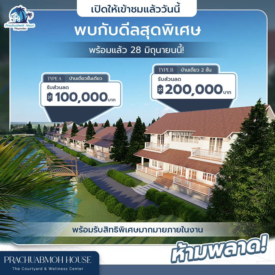 งานของ Prachubmoh House